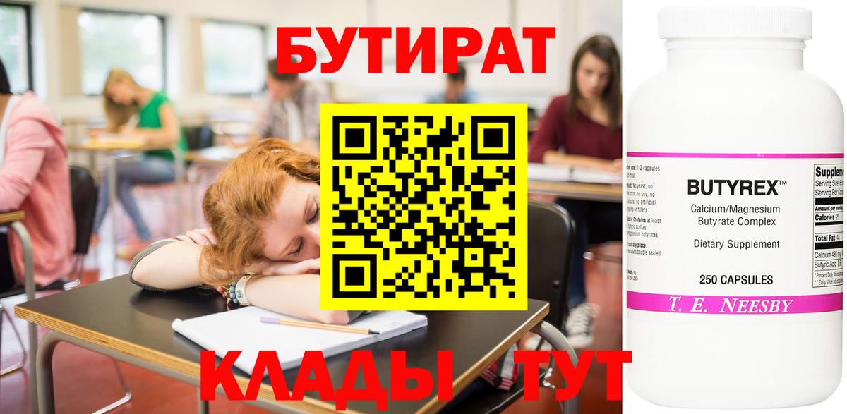 Бутират  БУТИРАТ вода  Вход с VPN  Северск 