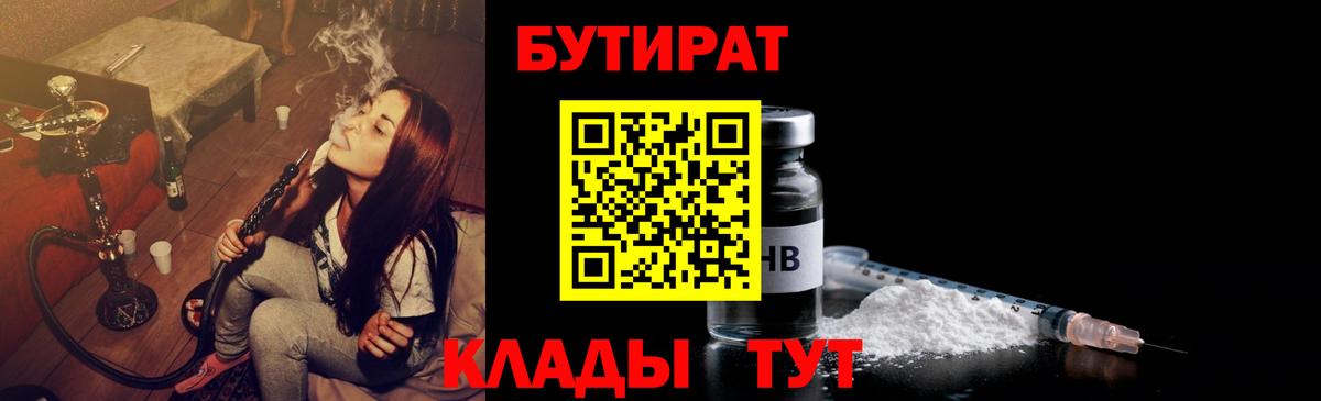 Бутират Butirat Северск